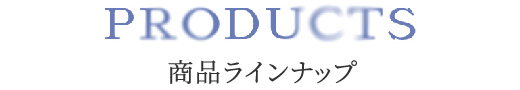 商品ラインナップ