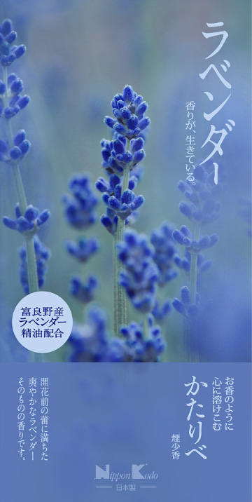 かたりべ　ラベンダー