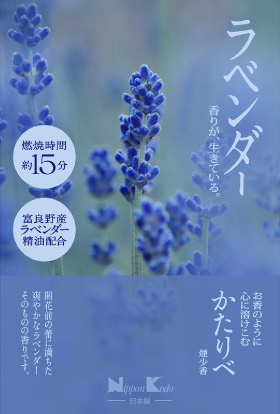かたりべ　ラベンダー