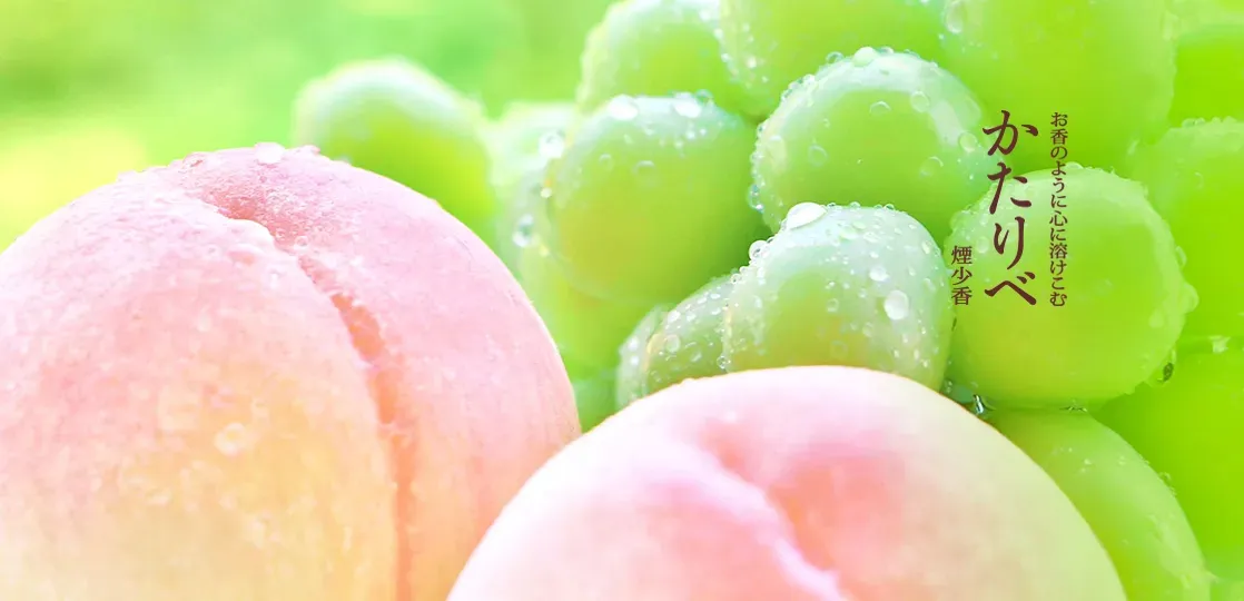 かたりべ　白桃　シャインマスカット