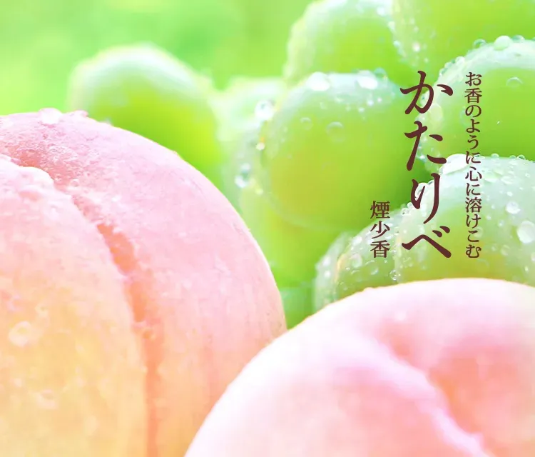 かたりべ　白桃　シャインマスカット