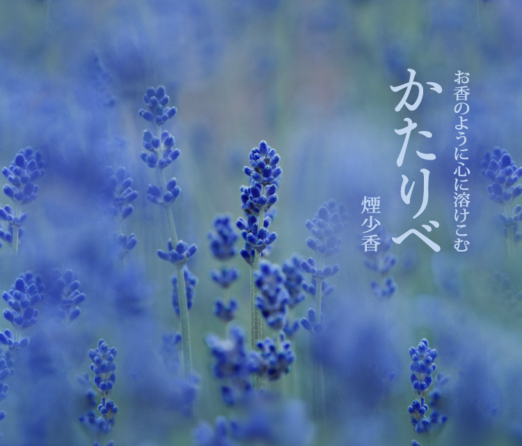 かたりべ　ラベンダー