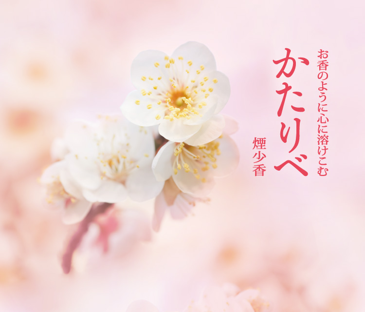 かたりべ　白梅