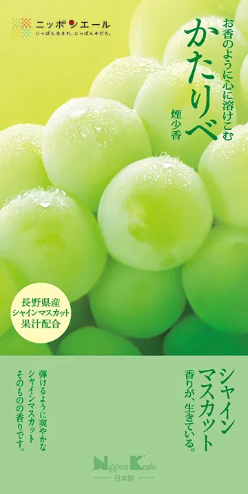 かたりべ　シャインマスカット