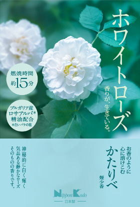 かたりべ　ホワイトローズ