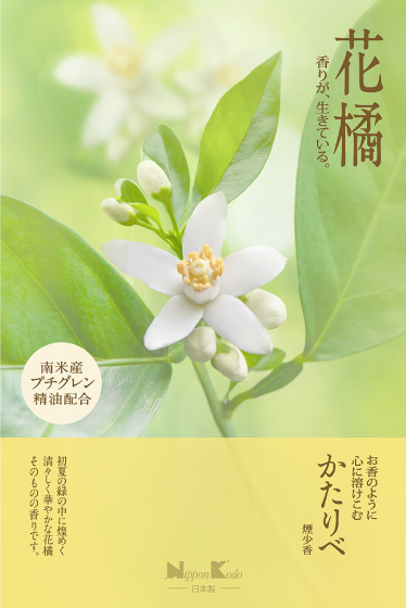 かたりべ　花橘