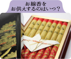 お線香をお供えするのはいつ？