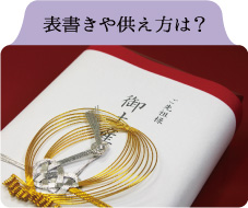 表書きや供え方は？