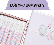 お薦めのお線香は？