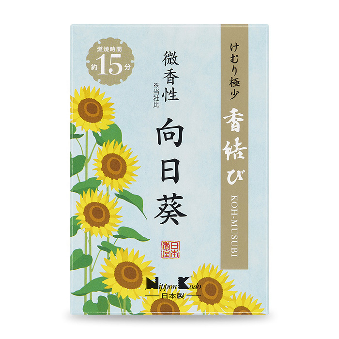 煙の極めて少ない　香結び　向日葵　ミニ