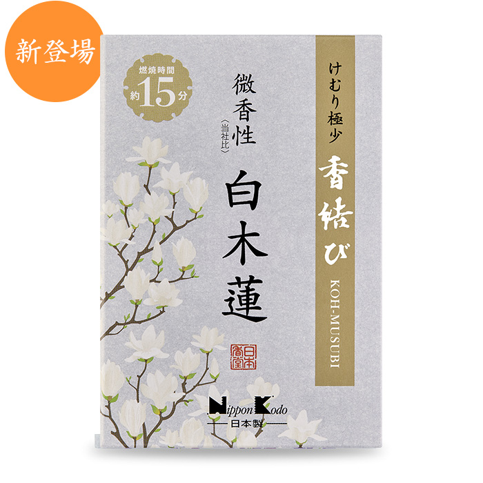 煙の極めて少ない　香結び　白木蓮　ミニ