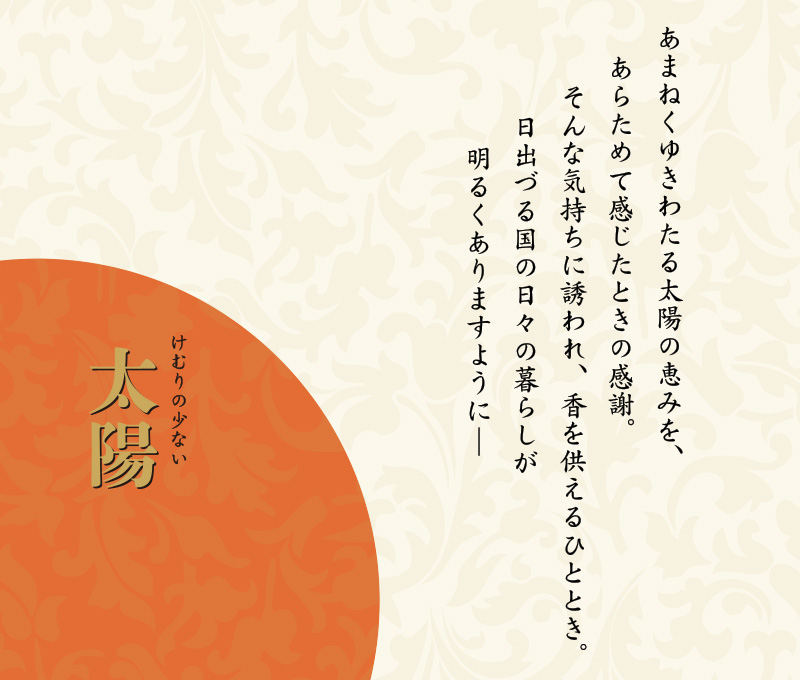 ご家庭用お線香 太陽