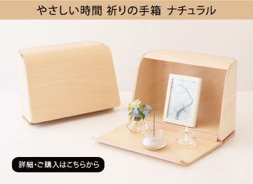 やさしい時間　祈りの手箱ナチュラル