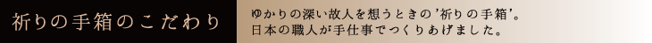 祈りの手箱のこだわり
