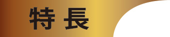 天壇短いタイプの特徴