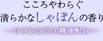 やさしい時間　しゃぼんの香り