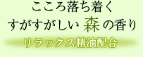 やさしい時間　森の香り