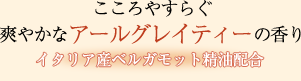 やさしい時間　アールグレイティーの香り