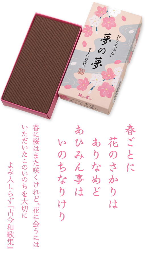 夢の夢 けむりの少ない さくらの香り