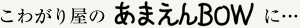 アロマワン!　あまえんＢＯＷ