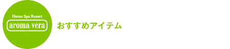 アロマベラおすすめアイテム