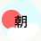 朝
