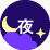 夜