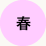 春