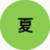 夏