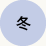 冬