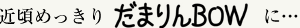 アロマワン!　だまりんBOW
