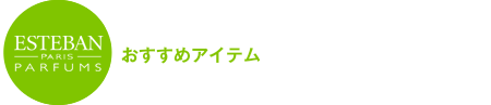 エステバンおすすめアイテム