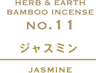 ジャスミン