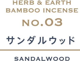 サンダルウッド