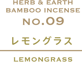 レモングラス
