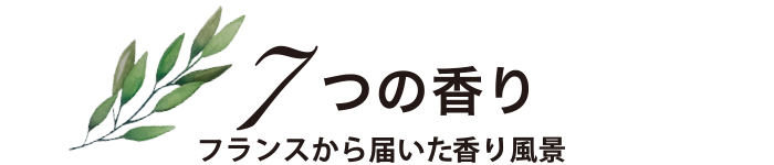 7つの香り