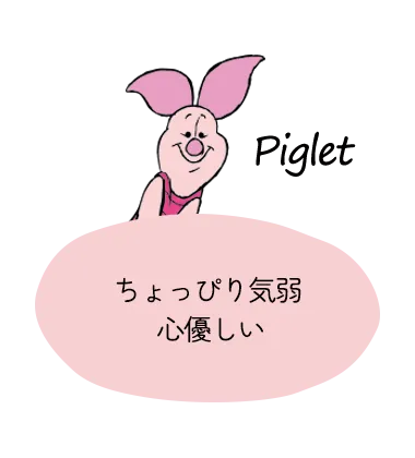 ピグレット　ちょっぴり気弱心優しい