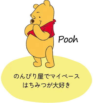 プー　のんびり屋でマイペースはちみつが大好き