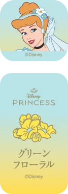 ＜ディズニープリンセス＞　シンデレラ　グリーンフローラル