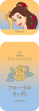 ＜ディズニープリンセス＞　シンデレラ　フローラルウッディ