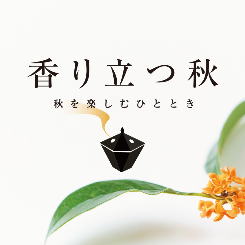 香り立つ秋