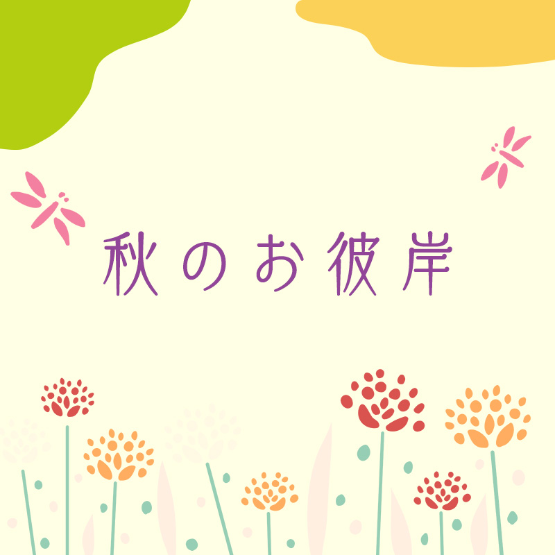 秋のお彼岸