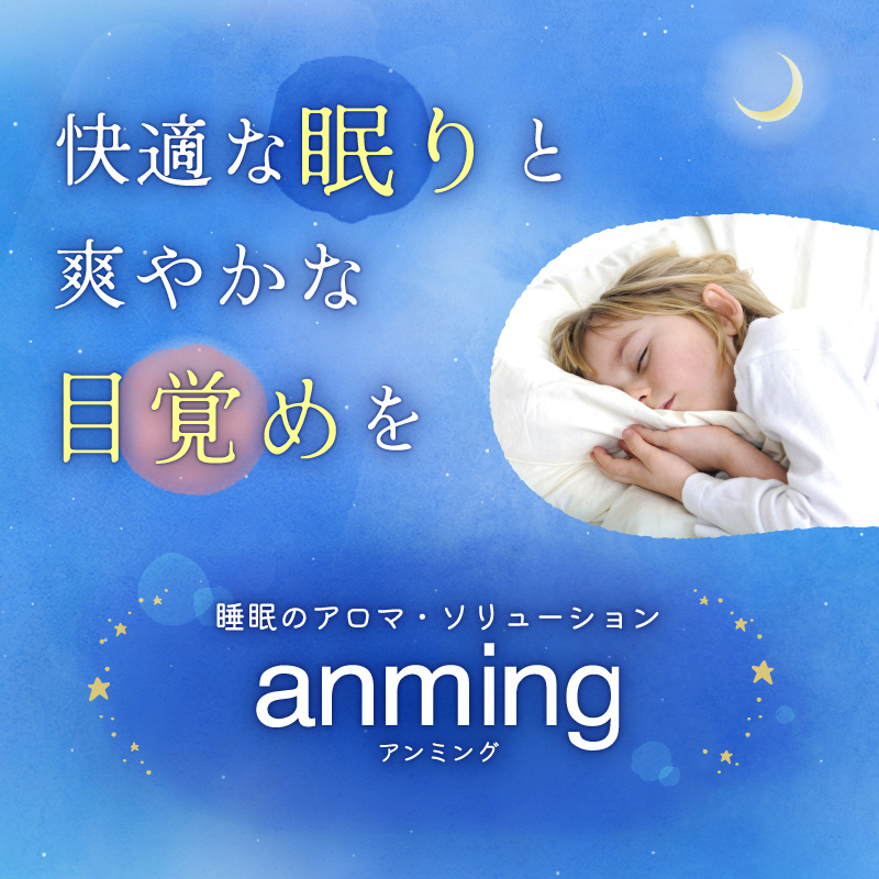 眠活サポートアロマ