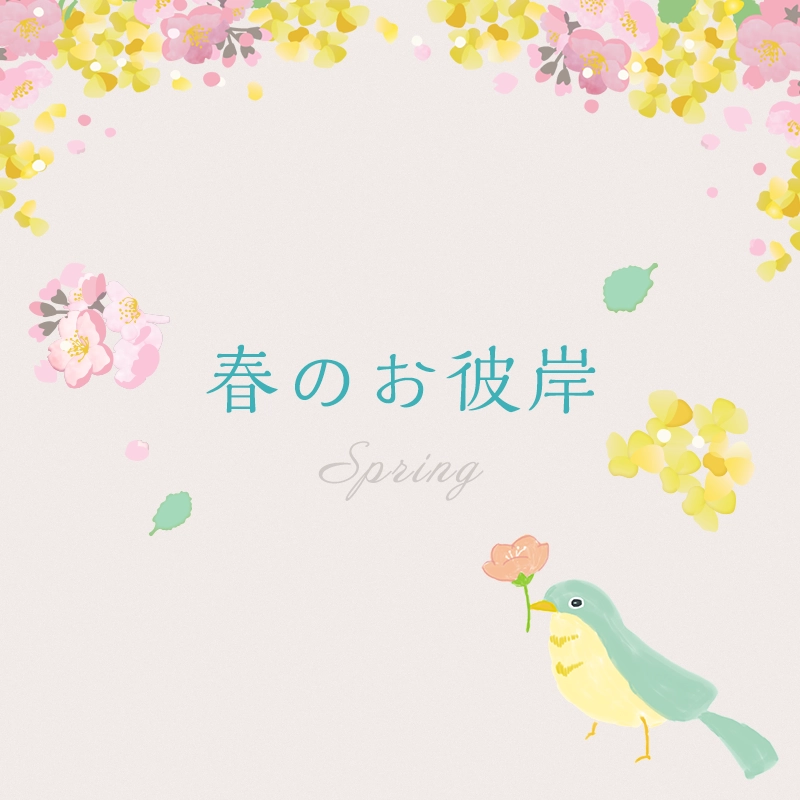 春のお彼岸