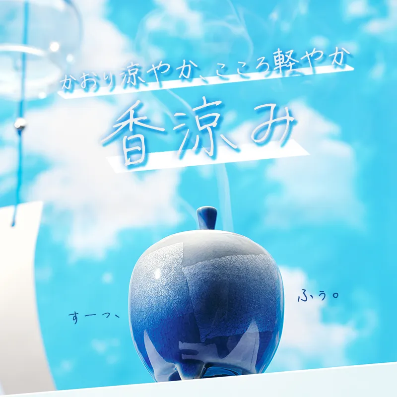 香涼み