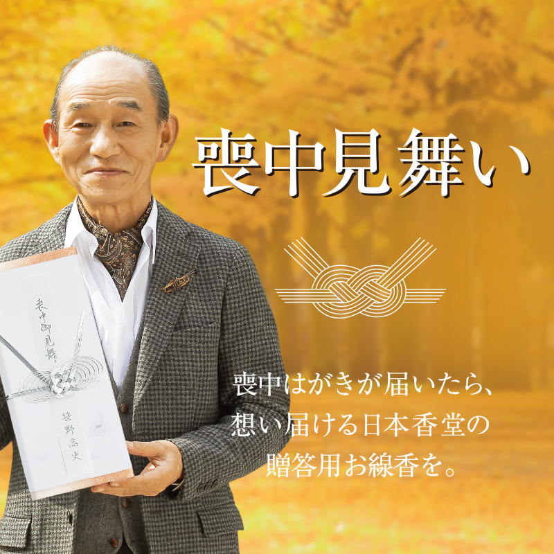 喪中見舞い