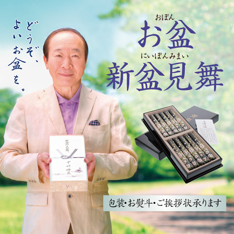 新盆見舞