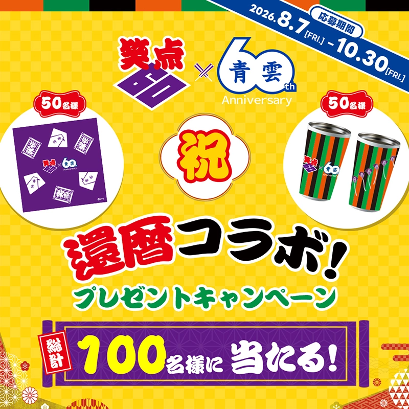 笑点×⻘雲 祝・還暦コラボ！プレゼントキャンペーン