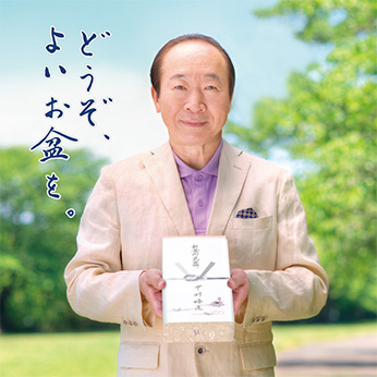 新盆見舞