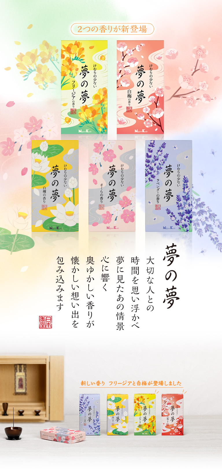 夢の夢 | お線香の日本香堂公式
